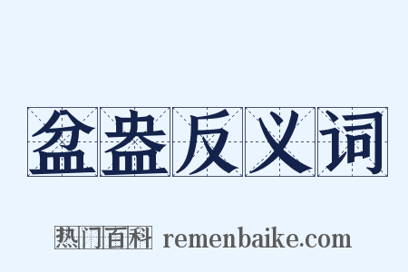 盆盎反义词是什么意思的图片